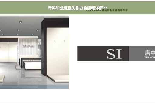 专科毕业证丢失补办全流程详解??