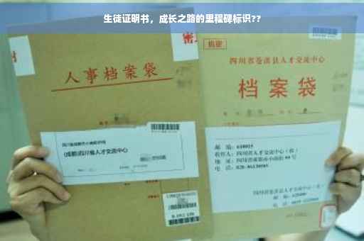 生徒证明书，成长之路的里程碑标识??