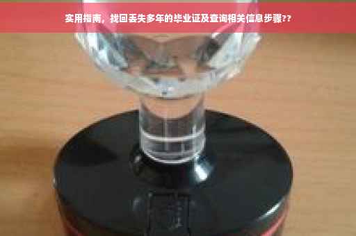 实用指南，找回丢失多年的毕业证及查询相关信息步骤??
