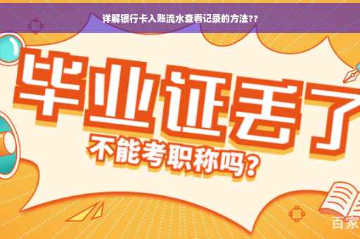 详解银行卡入账流水查看记录的方法??