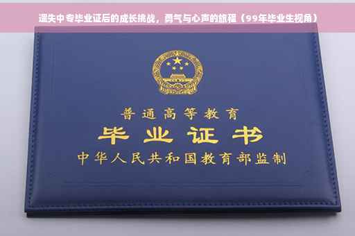 遗失中专毕业证后的成长挑战，勇气与心声的旅程（99年毕业生视角）
