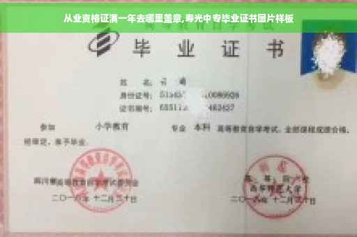 从业资格证满一年去哪里盖章,寿光中专毕业证书图片样板