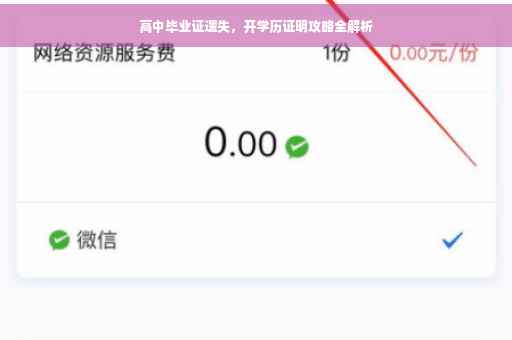 高中毕业证遗失，开学历证明攻略全解析