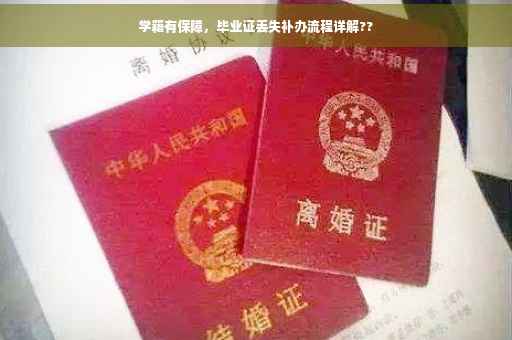 学籍有保障，毕业证丢失补办流程详解??