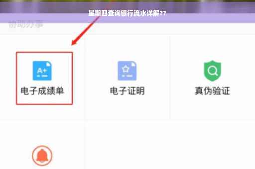 星期四查询银行流水详解??