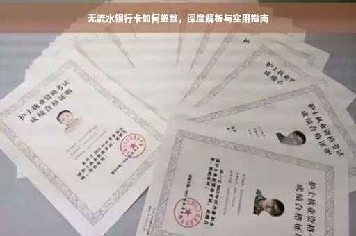 无流水银行卡如何贷款，深度解析与实用指南