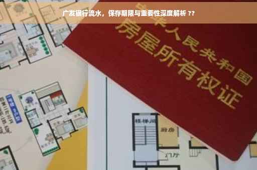 广发银行流水，保存期限与重要性深度解析 ??