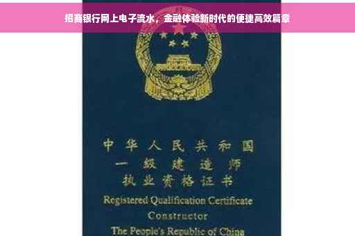 招商银行网上电子流水，金融体验新时代的便捷高效篇章