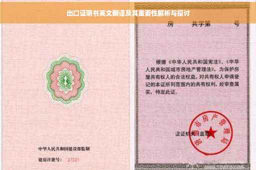 出口证明书英文翻译及其重要性解析与探讨