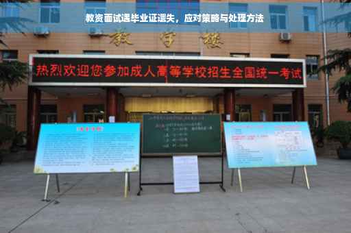 教资面试遇毕业证遗失，应对策略与处理方法