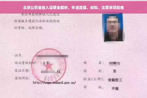 北京公积金收入证明全解析，申请流程、材料、注意事项指南