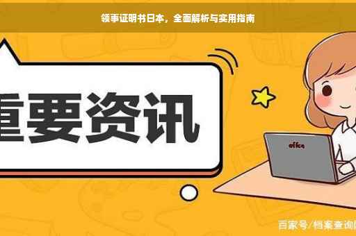 领事证明书日本，全面解析与实用指南