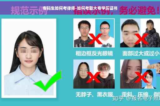 专科生如何考律师-如何考取大专学历证书