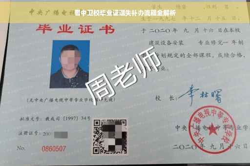 晋中卫校毕业证遗失补办流程全解析