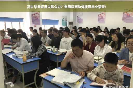 高中毕业证丢失怎么办？全面指南助你找回学业荣誉！