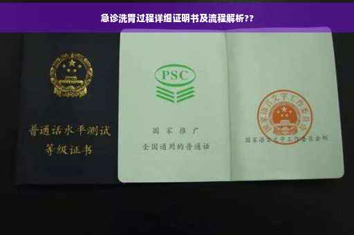 急诊洗胃过程详细证明书及流程解析??