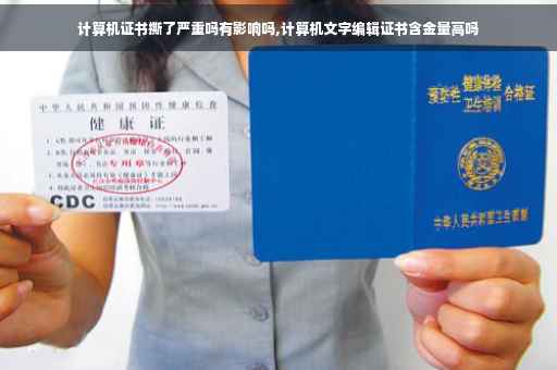 计算机证书撕了严重吗有影响吗,计算机文字编辑证书含金量高吗