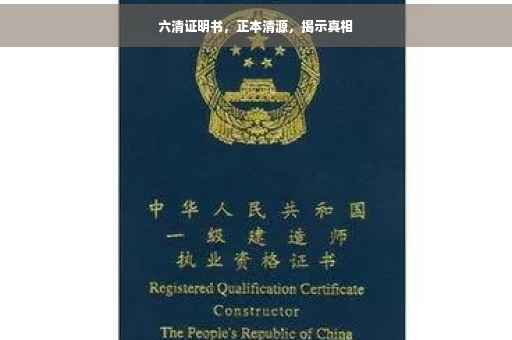 六清证明书，正本清源，揭示真相