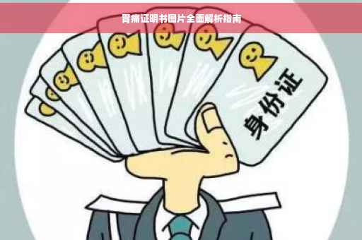 胃痛证明书图片全面解析指南