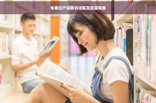 电表过户证明书详解及流程指南