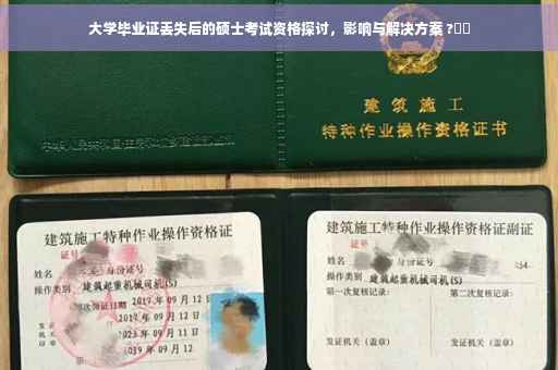 大学毕业证丢失后的硕士考试资格探讨，影响与解决方案 ?⚡️
