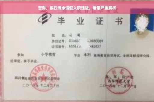 警惕，银行流水造假入职违法，后果严重解析