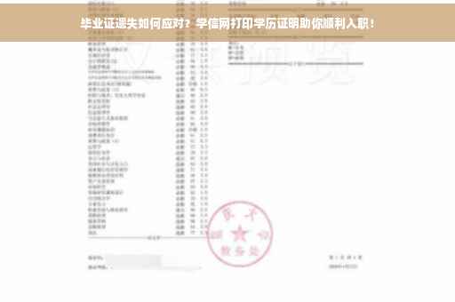 毕业证遗失如何应对？学信网打印学历证明助你顺利入职！