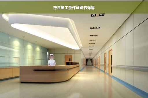 符合施工条件证明书详解