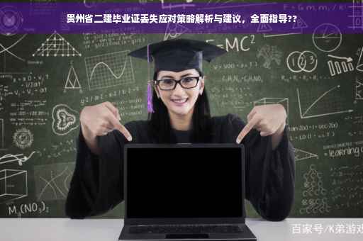 贵州省二建毕业证丢失应对策略解析与建议，全面指导??