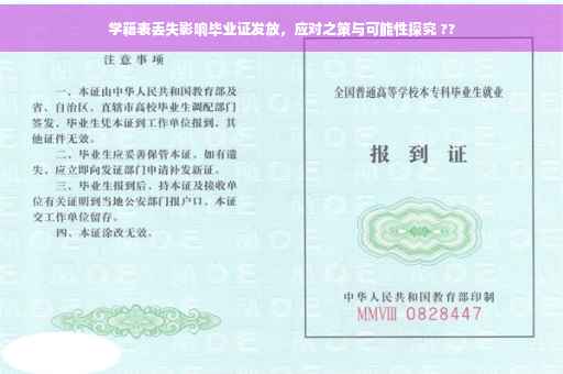 学籍表丢失影响毕业证发放，应对之策与可能性探究 ??
