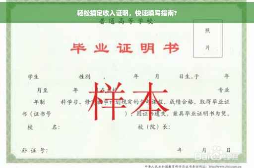 轻松搞定收入证明，快速填写指南?