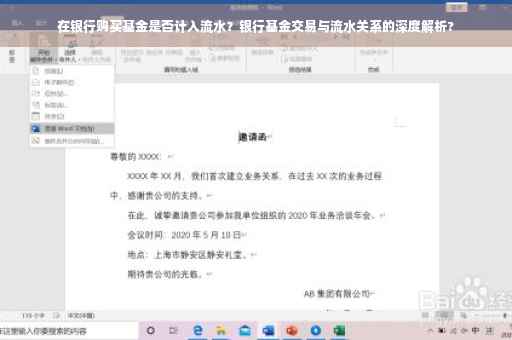 在银行购买基金是否计入流水？银行基金交易与流水关系的深度解析?