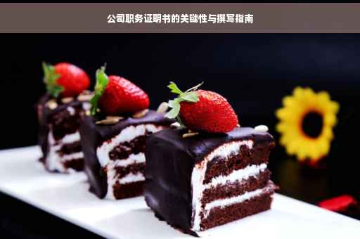 公司职务证明书的关键性与撰写指南