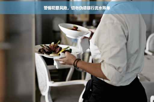 警惕犯罪风险，切勿伪造银行流水账单