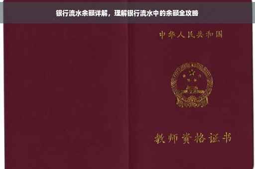 银行流水余额详解，理解银行流水中的余额全攻略