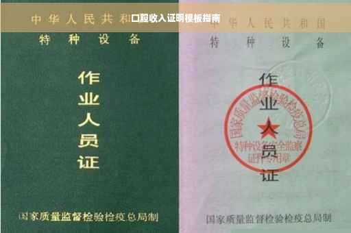口腔收入证明模板指南