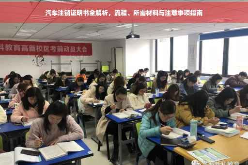 汽车注销证明书全解析，流程、所需材料与注意事项指南