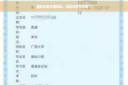 请假事宜处理指南，请假证明书详解??