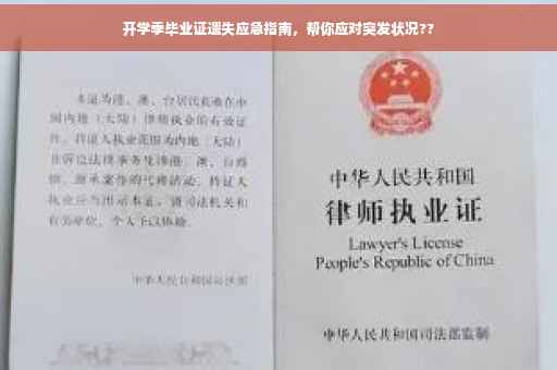 开学季毕业证遗失应急指南，帮你应对突发状况??