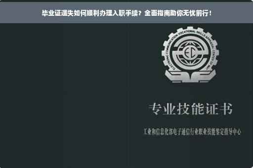 毕业证遗失如何顺利办理入职手续？全面指南助你无忧前行！
