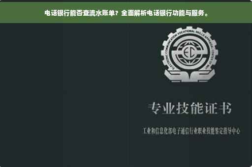 电话银行能否查流水账单？全面解析电话银行功能与服务。
