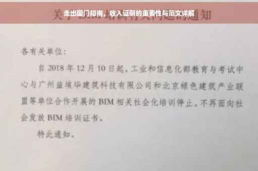 走出国门指南，收入证明的重要性与范文详解