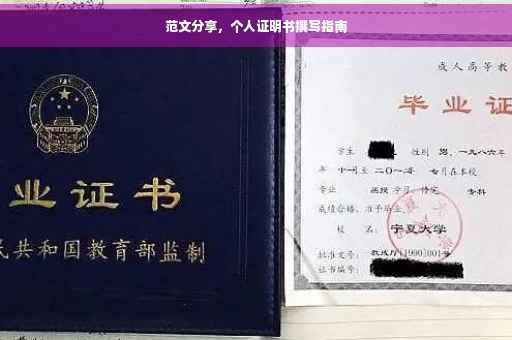 范文分享，个人证明书撰写指南