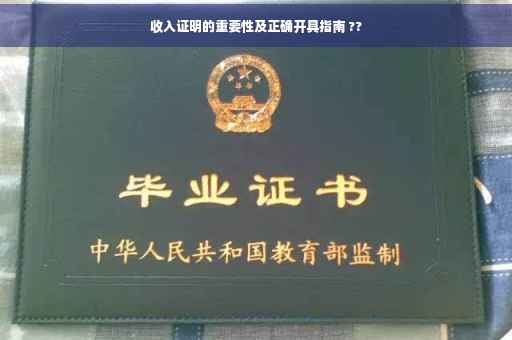收入证明的重要性及正确开具指南 ??