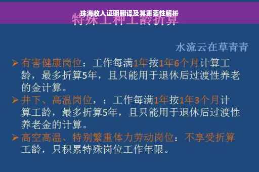 珠海收入证明翻译及其重要性解析