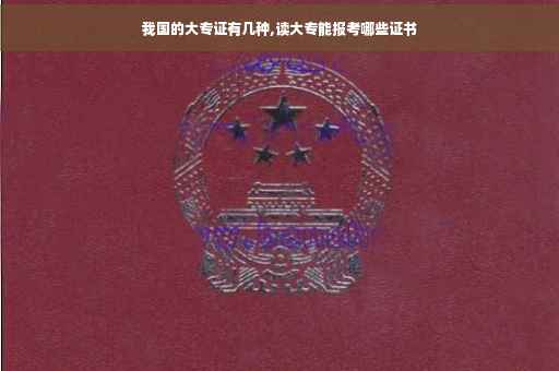 我国的大专证有几种,读大专能报考哪些证书