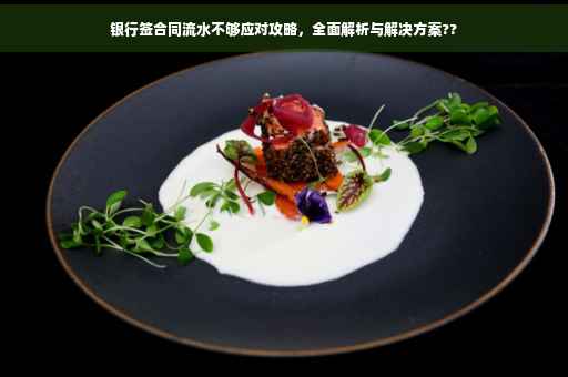银行签合同流水不够应对攻略，全面解析与解决方案??