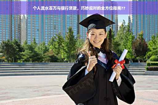 个人流水百万与银行贷款，巧妙应对的全方位指南??