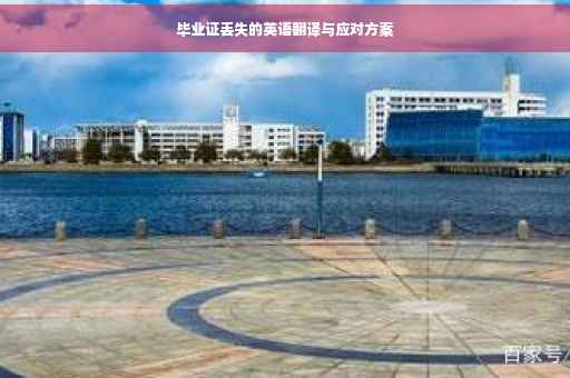 毕业证丢失的英语翻译与应对方案