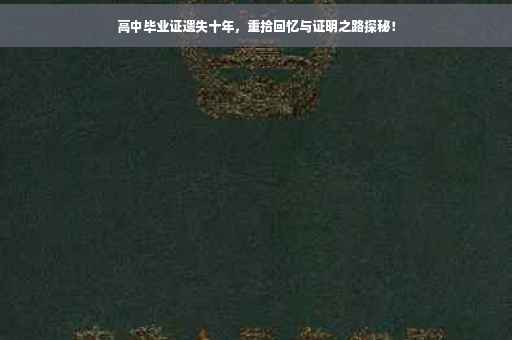 高中毕业证遗失十年，重拾回忆与证明之路探秘！